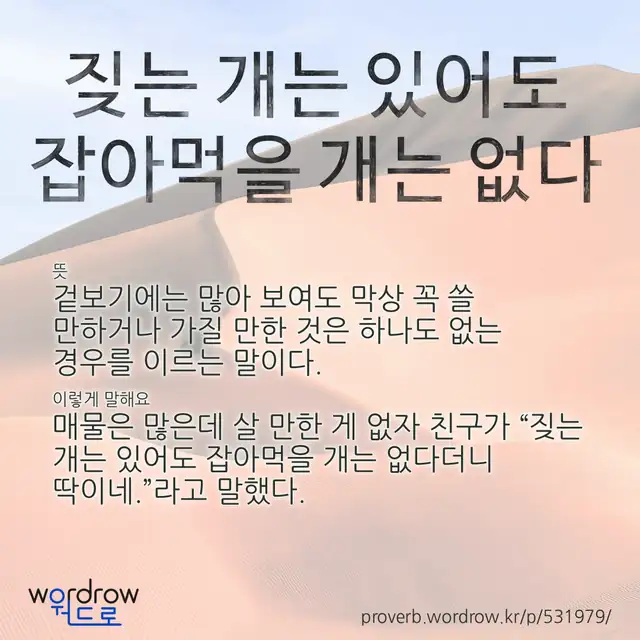 “짖는 개는 있어도 잡아먹을 개는 없다” 글씨와 뜻·예문이 완성된 속담 영상 포스터