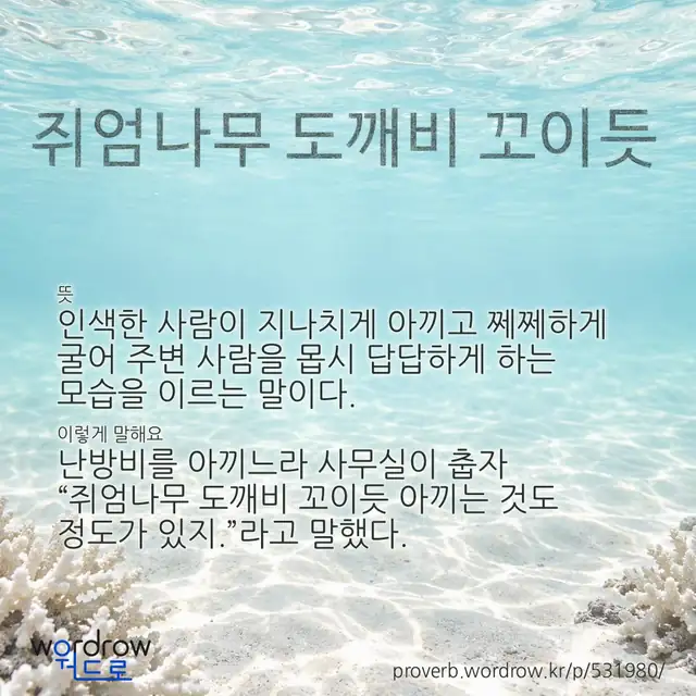 “쥐엄나무 도깨비 꼬이듯” 글씨와 뜻·예문이 완성된 속담 영상 포스터