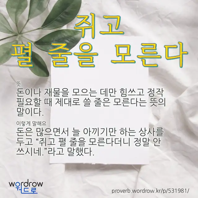 “쥐고 펼 줄을 모른다” 글씨와 뜻·예문이 완성된 속담 영상 포스터