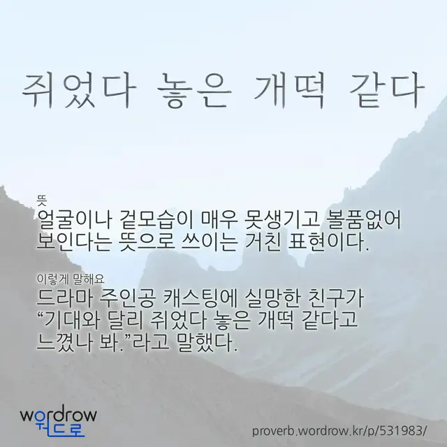 “쥐었다 놓은 개떡 같다” 글씨와 뜻·예문이 완성된 속담 영상 포스터