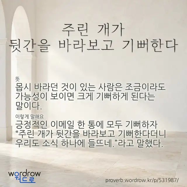 “주린 개가 뒷간을 바라보고 기뻐한다” 글씨와 뜻·예문이 완성된 속담 영상 포스터
