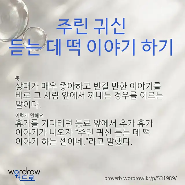 “주린 귀신 듣는 데 떡 이야기 하기” 글씨와 뜻·예문이 완성된 속담 영상 포스터