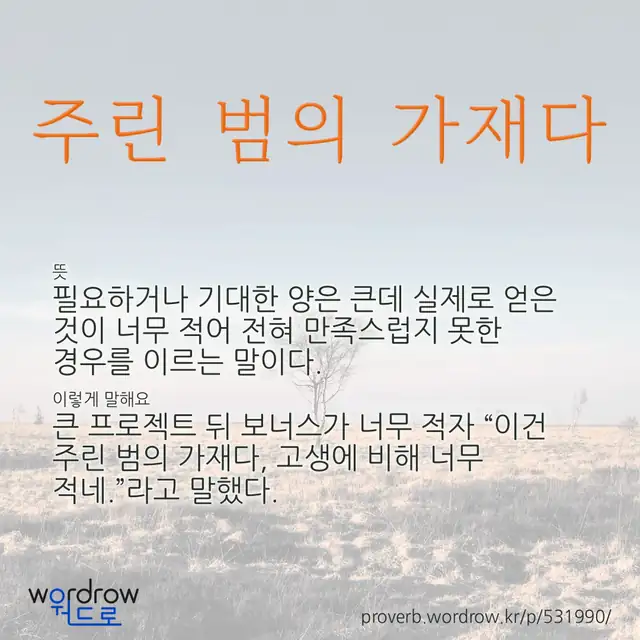 “주린 범의 가재다” 글씨와 뜻·예문이 완성된 속담 영상 포스터