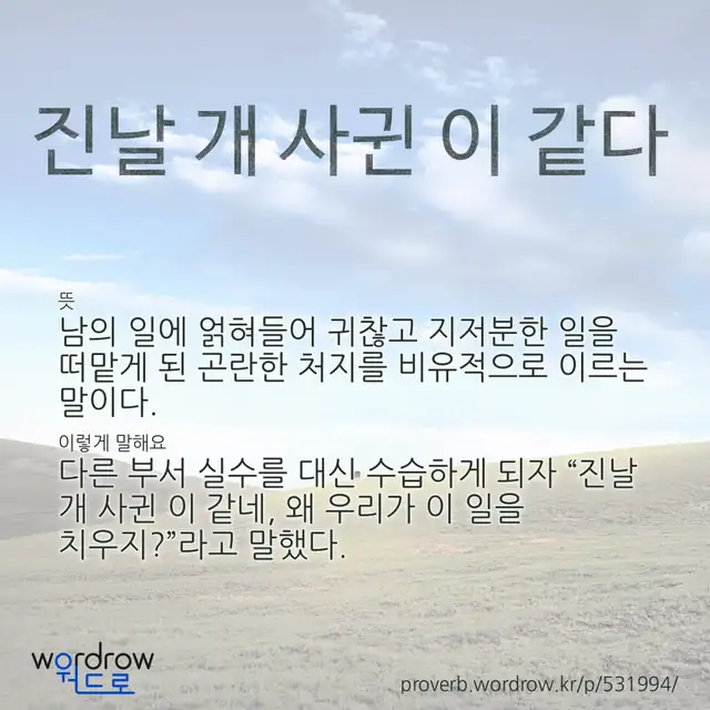 “진날 개 사귄 이 같다” 글씨와 뜻·예문이 완성된 속담 영상 포스터