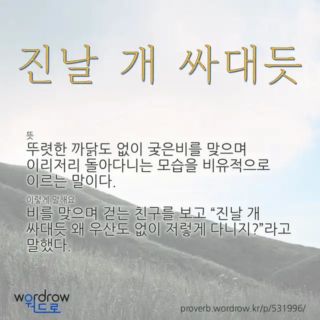“진날 개 싸대듯” 글씨와 뜻·예문이 완성된 속담 영상 포스터