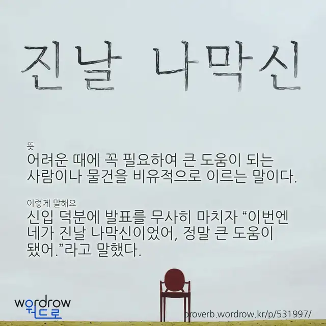 “진날 나막신” 글씨와 뜻·예문이 완성된 속담 영상 포스터