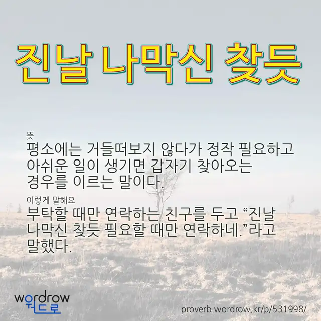 “진날 나막신 찾듯” 글씨와 뜻·예문이 완성된 속담 영상 포스터