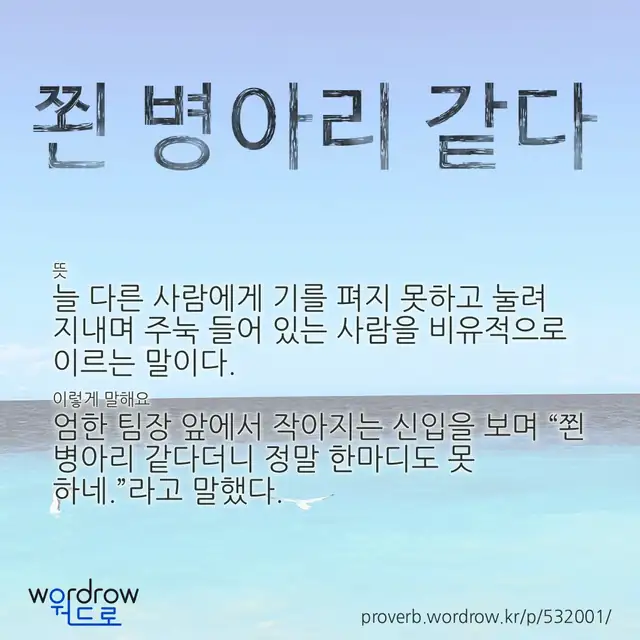 “쬔 병아리 같다” 글씨와 뜻·예문이 완성된 속담 영상 포스터