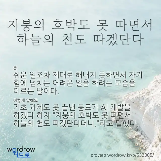“지붕의 호박도 못 따면서 하늘의 천도 따겠단다” 글씨와 뜻·예문이 완성된 속담 영상 포스터