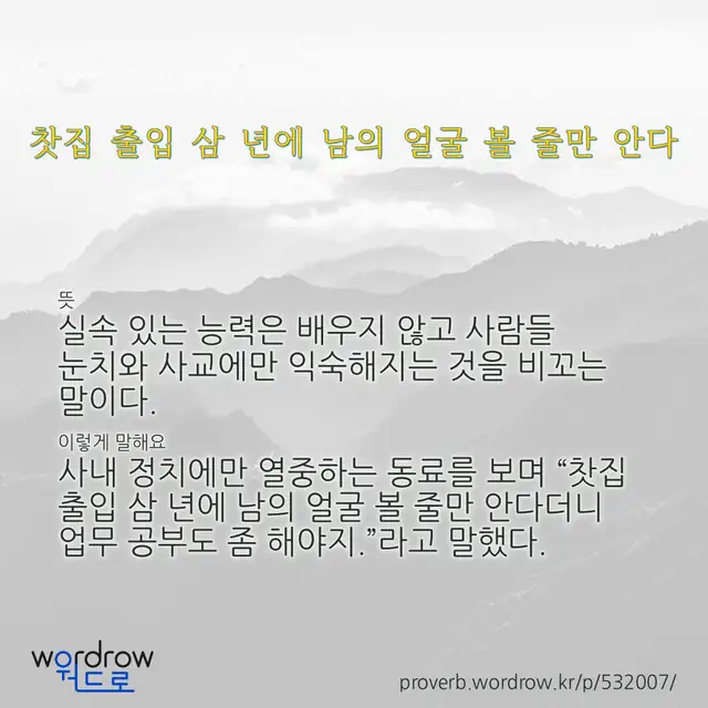 “찻집 출입 삼 년에 남의 얼굴 볼 줄만 안다” 글씨와 뜻·예문이 완성된 속담 영상 포스터