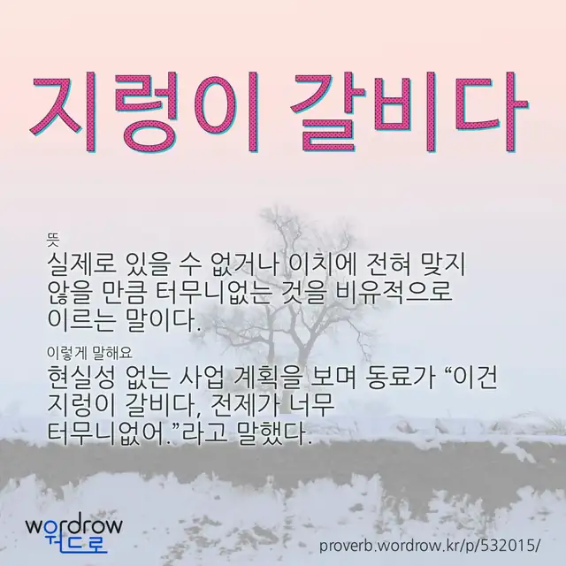 “지렁이 갈비다” 글씨와 뜻·예문이 완성된 속담 영상 포스터