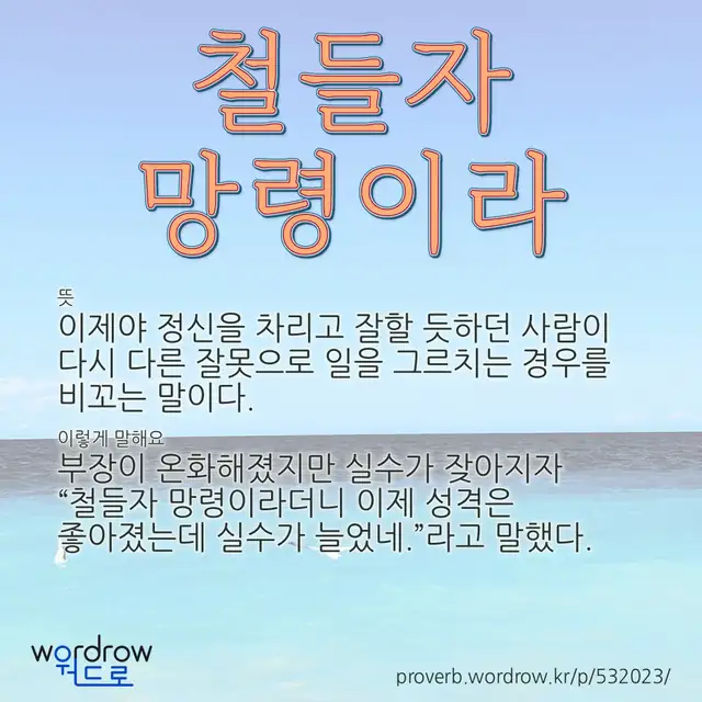 “철들자 망령이라” 글씨와 뜻·예문이 완성된 속담 영상 포스터