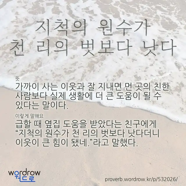 “지척의 원수가 천 리의 벗보다 낫다” 글씨와 뜻·예문이 완성된 속담 영상 포스터