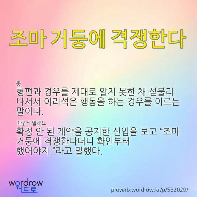 “조마 거둥에 격쟁한다” 글씨와 뜻·예문이 완성된 속담 영상 포스터