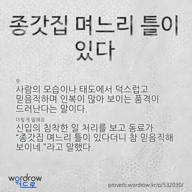 “종갓집 며느리 틀이 있다” 글씨와 뜻·예문이 완성된 속담 영상 포스터