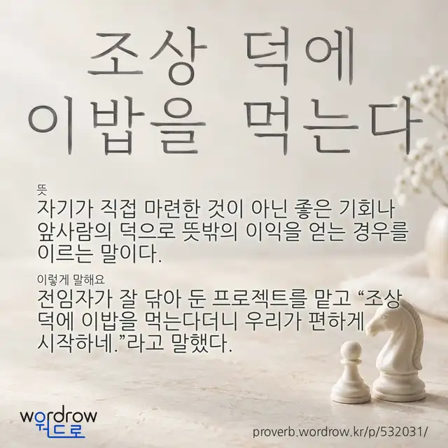“조상 덕에 이밥을 먹는다” 글씨와 뜻·예문이 완성된 속담 영상 포스터