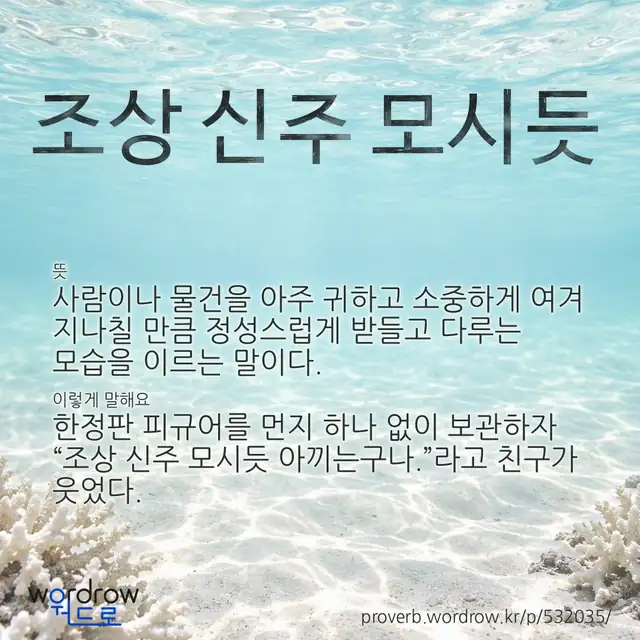“조상 신주 모시듯” 글씨와 뜻·예문이 완성된 속담 영상 포스터