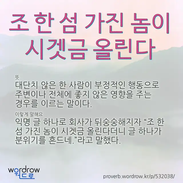 “조 한 섬 가진 놈이 시겟금 올린다” 글씨와 뜻·예문이 완성된 속담 영상 포스터