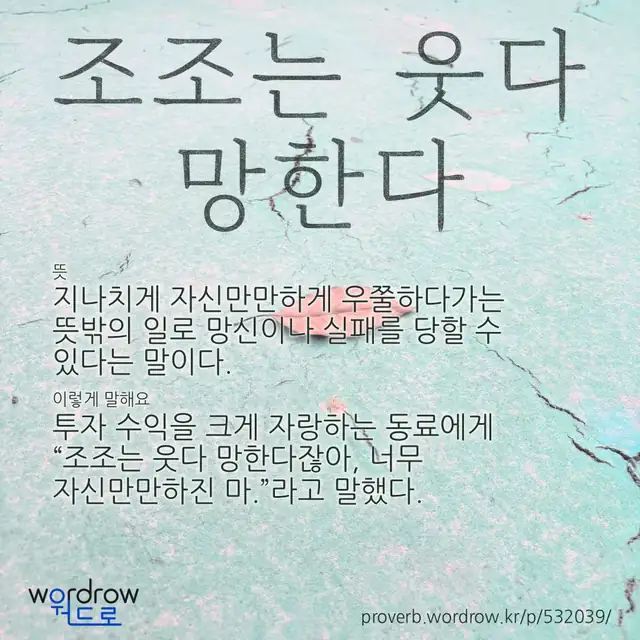 “조조는 웃다 망한다” 글씨와 뜻·예문이 완성된 속담 영상 포스터