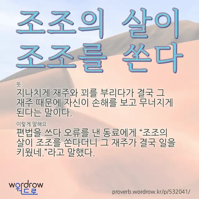 “조조의 살이 조조를 쏜다” 글씨와 뜻·예문이 완성된 속담 영상 포스터