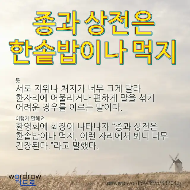 “종과 상전은 한솥밥이나 먹지” 글씨와 뜻·예문이 완성된 속담 영상 포스터