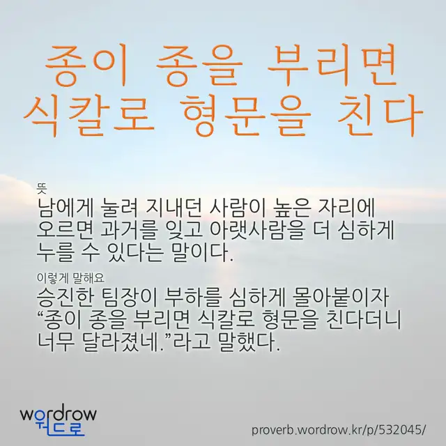 “종이 종을 부리면 식칼로 형문을 친다” 글씨와 뜻·예문이 완성된 속담 영상 포스터