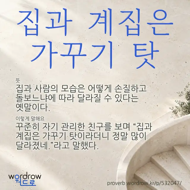 “집과 계집은 가꾸기 탓” 글씨와 뜻·예문이 완성된 속담 영상 포스터