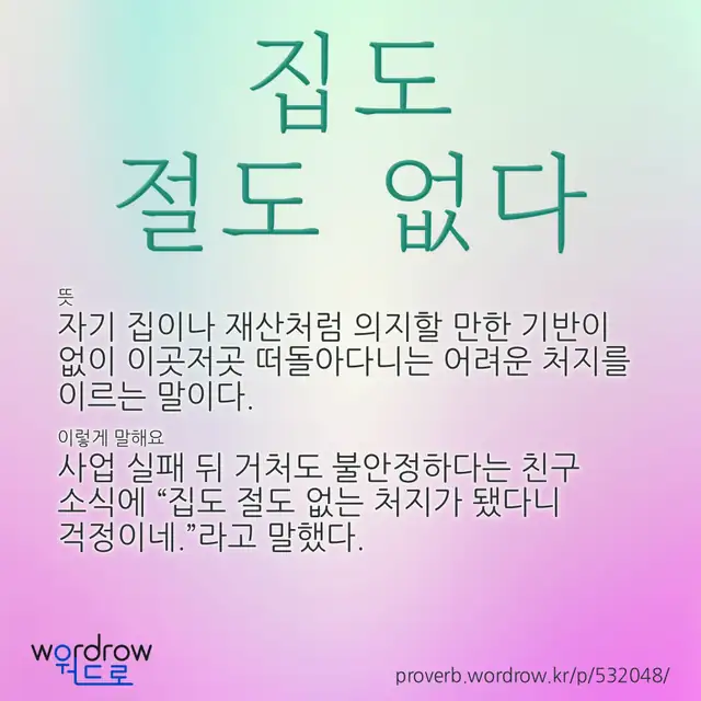 “집도 절도 없다” 글씨와 뜻·예문이 완성된 속담 영상 포스터