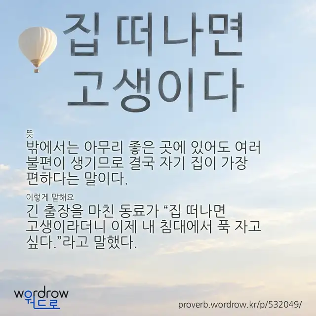 “집 떠나면 고생이다” 글씨와 뜻·예문이 완성된 속담 영상 포스터