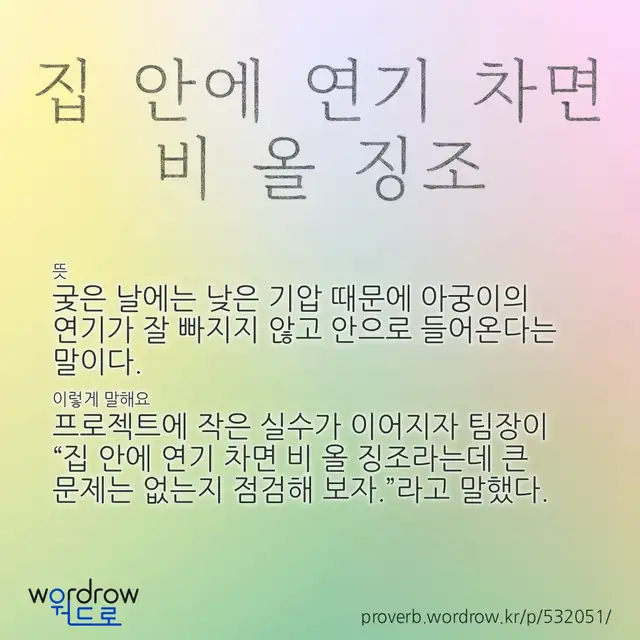 “집 안에 연기 차면 비 올 징조” 글씨와 뜻·예문이 완성된 속담 영상 포스터