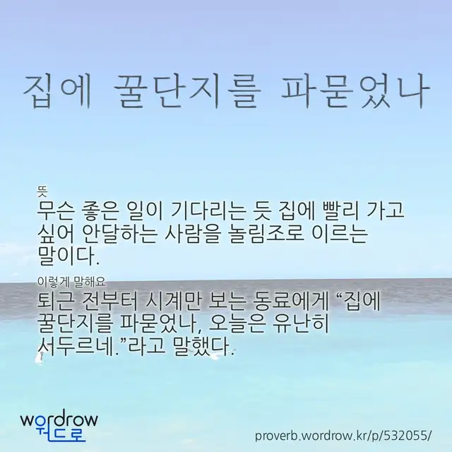 “집에 꿀단지를 파묻었나” 글씨와 뜻·예문이 완성된 속담 영상 포스터