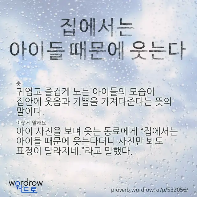 “집에서는 아이들 때문에 웃는다” 글씨와 뜻·예문이 완성된 속담 영상 포스터
