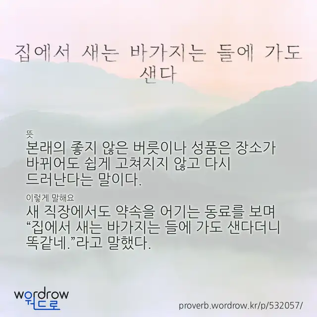 “집에서 새는 바가지는 들에 가도 샌다” 글씨와 뜻·예문이 완성된 속담 영상 포스터