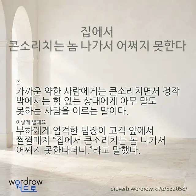 “집에서 큰소리치는 놈 나가서 어쩌지 못한다” 글씨와 뜻·예문이 완성된 속담 영상 포스터