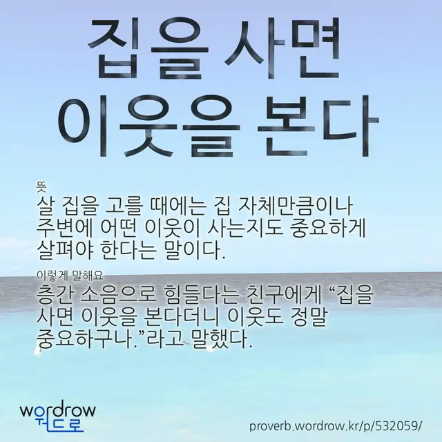 “집을 사면 이웃을 본다” 글씨와 뜻·예문이 완성된 속담 영상 포스터