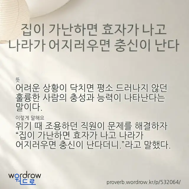 “집이 가난하면 효자가 나고 나라가 어지러우면 충신이 난다” 글씨와 뜻·예문이 완성된 속담 영상 포스터