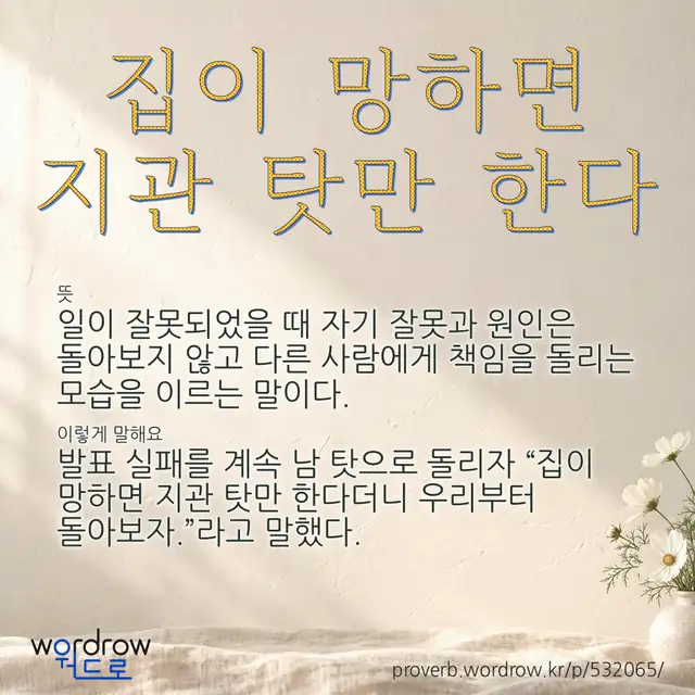 “집이 망하면 지관 탓만 한다” 글씨와 뜻·예문이 완성된 속담 영상 포스터