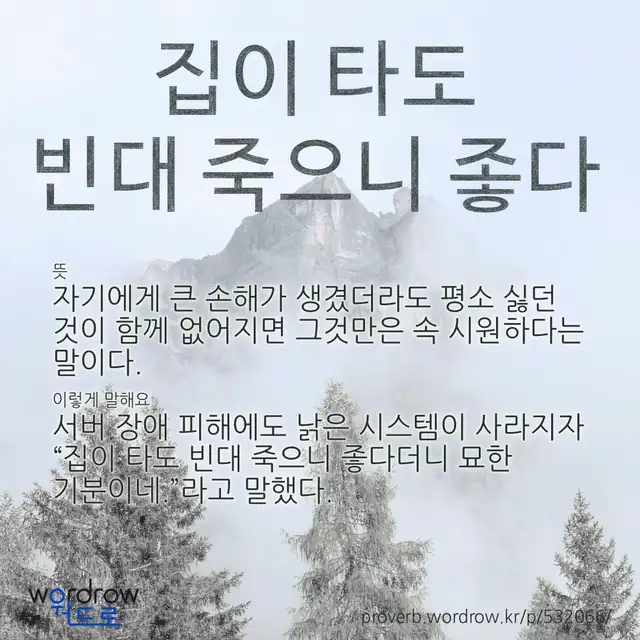 “집이 타도 빈대 죽으니 좋다” 글씨와 뜻·예문이 완성된 속담 영상 포스터