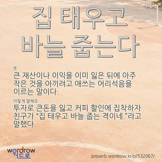 “집 태우고 바늘 줍는다” 글씨와 뜻·예문이 완성된 속담 영상 포스터