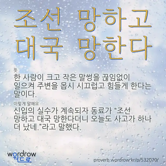 “조선 망하고 대국 망한다” 글씨와 뜻·예문이 완성된 속담 영상 포스터