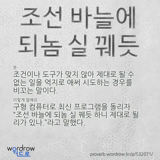 “조선 바늘에 되놈 실 꿰듯” 글씨와 뜻·예문이 완성된 속담 영상 포스터