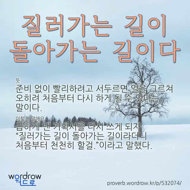 “질러가는 길이 돌아가는 길이다” 글씨와 뜻·예문이 완성된 속담 영상 포스터