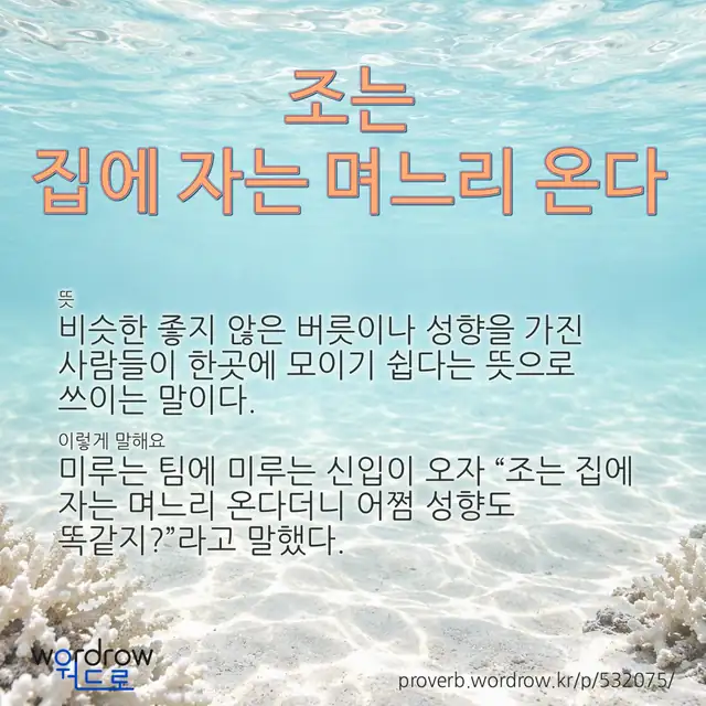 “조는 집에 자는 며느리 온다” 글씨와 뜻·예문이 완성된 속담 영상 포스터
