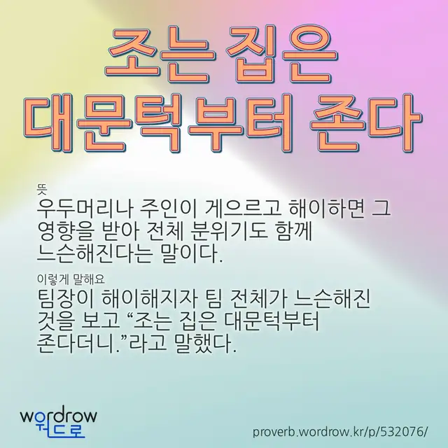 “조는 집은 대문턱부터 존다” 글씨와 뜻·예문이 완성된 속담 영상 포스터