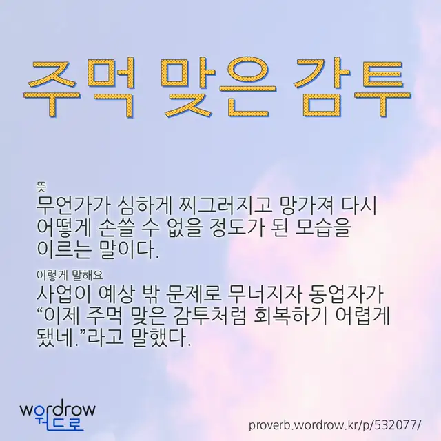 “주먹 맞은 감투” 글씨와 뜻·예문이 완성된 속담 영상 포스터