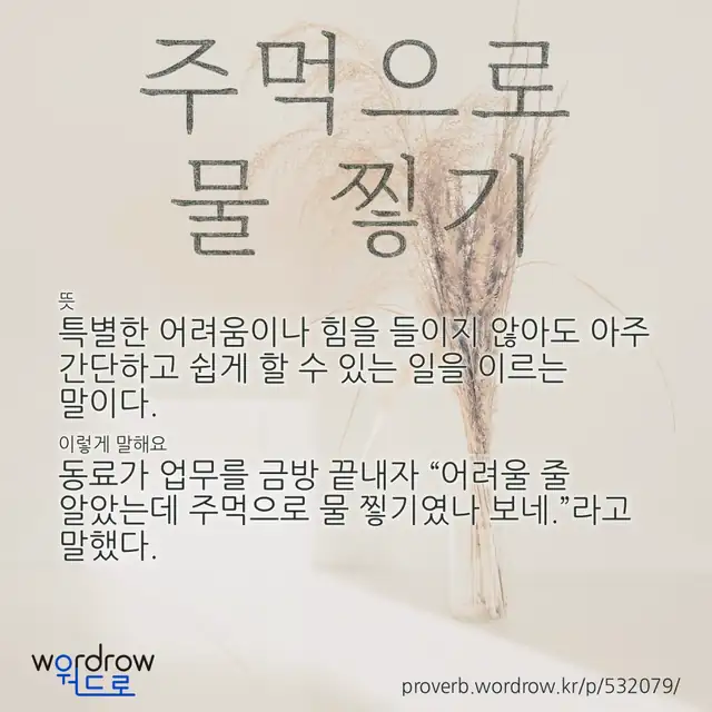 “주먹으로 물 찧기” 글씨와 뜻·예문이 완성된 속담 영상 포스터