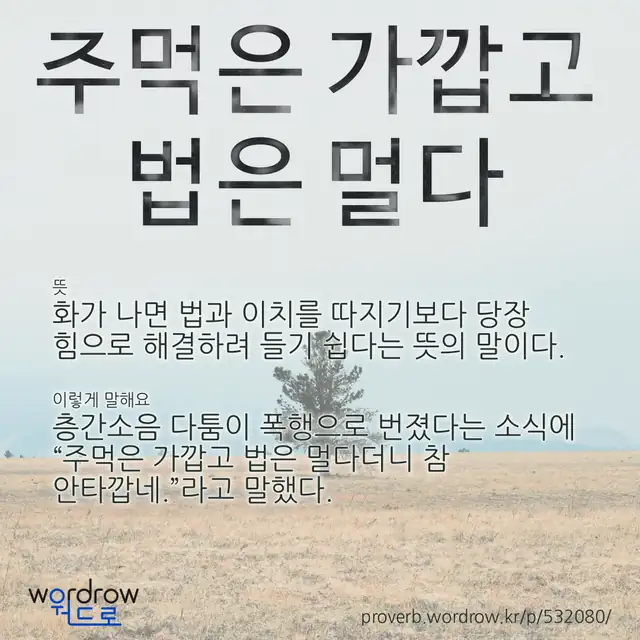 “주먹은 가깝고 법은 멀다” 글씨와 뜻·예문이 완성된 속담 영상 포스터