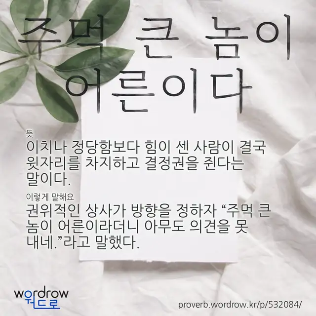 “주먹 큰 놈이 어른이다” 글씨와 뜻·예문이 완성된 속담 영상 포스터