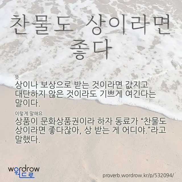 “찬물도 상이라면 좋다” 글씨와 뜻·예문이 완성된 속담 영상 포스터
