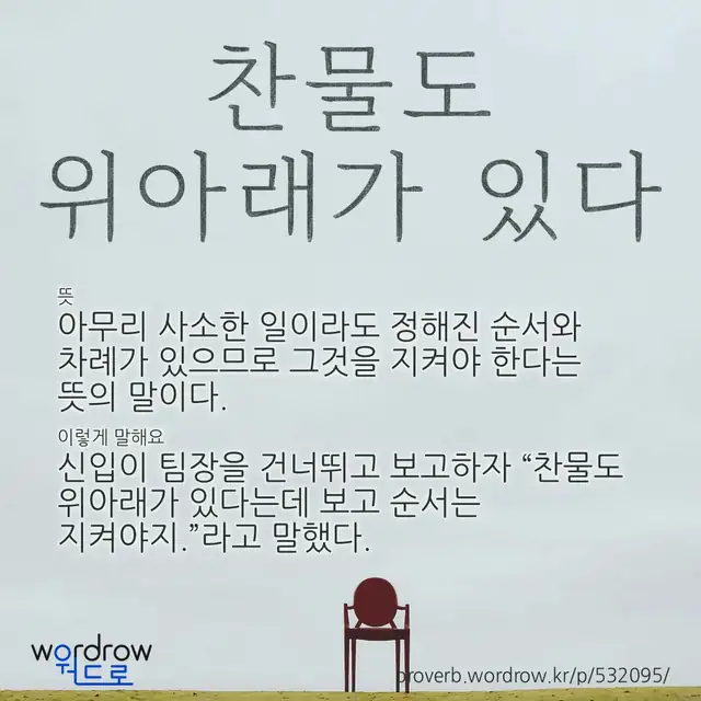 “찬물도 위아래가 있다” 글씨와 뜻·예문이 완성된 속담 영상 포스터